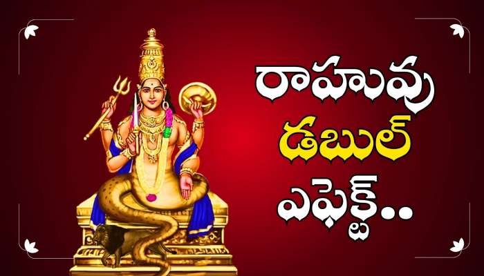 Rahu Transit: మోస్ట్‌ పవర్‌ఫుల్ రాహువు డబుల్‌ ఎఫెక్ట్‌.. ఈ రాశులవారు గుడ్‌న్యూస్‌ వింటారు!