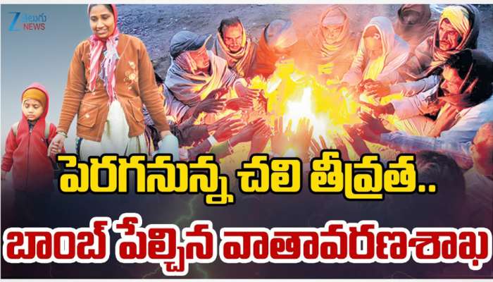 Cold Waves: తెలంగాణ సహా  దేశ వ్యాప్తంగా వణికిస్తున్న చలి పులి.. దారుణంగా పడిపోతున్న ఉష్ణోగ్రతలు.. 