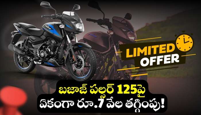 Bajaj Pulsar 125పై ఫ్లిప్‌కార్ట్‌లో భారీ డిస్కౌంట్‌.. ఎగబడి కొంటున్న జనాలు!