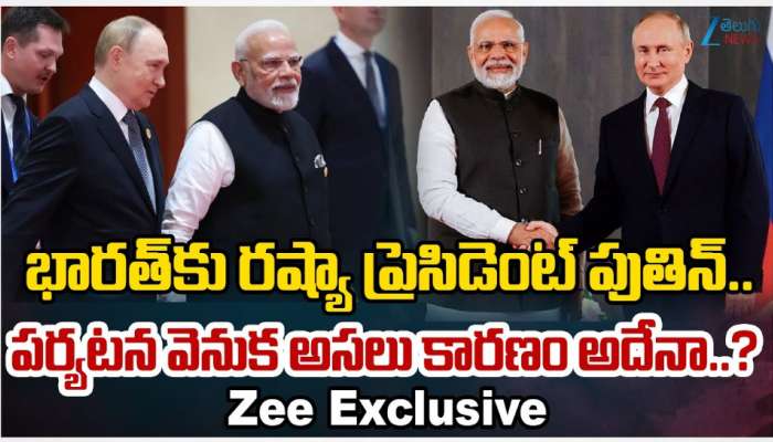 Putin Tour in India: పుతిన్ భారత్ రాక నేపథ్యంలో .. రష్యా, భారత్ మధ్య అణు రియాక్టర్స్ సహా పలు కీలక ఒప్పందాలు.. 