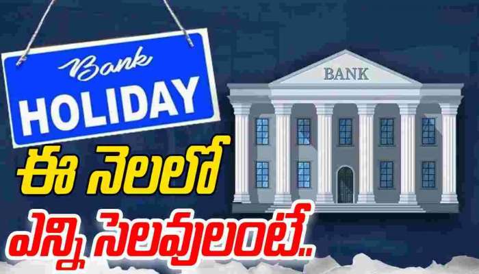Bank Holidays: బ్యాంకులకు 10 రోజులు సెలవులు..ఈ పనులు ముందే కానివ్వండి..బంద్ ఎప్పుడంటే?