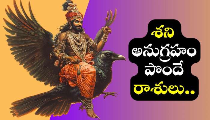 Shani Blessings: 2026లో శని అనుగ్రహం పొందే రాశులవారు వీరే.. వీరికి లక్కే, లక్కు!