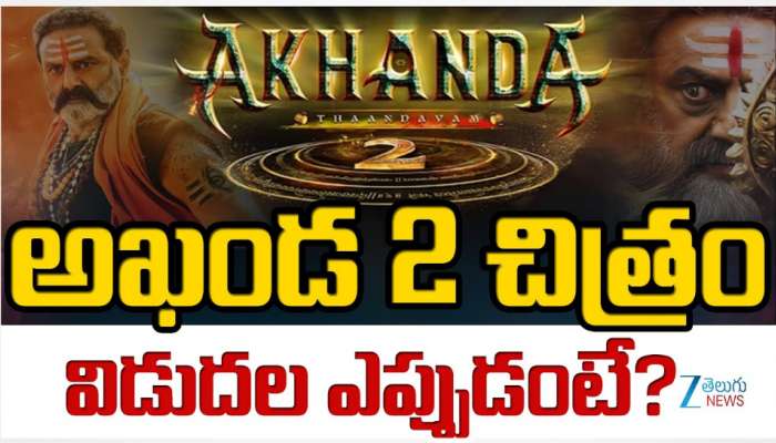 Akhanda 2 Release Date:‘అఖండ 2’ విడుదల తేదిపై కొనసాగుతున్న సస్పెన్స్.. రిలీజ్ అపుడే..?
