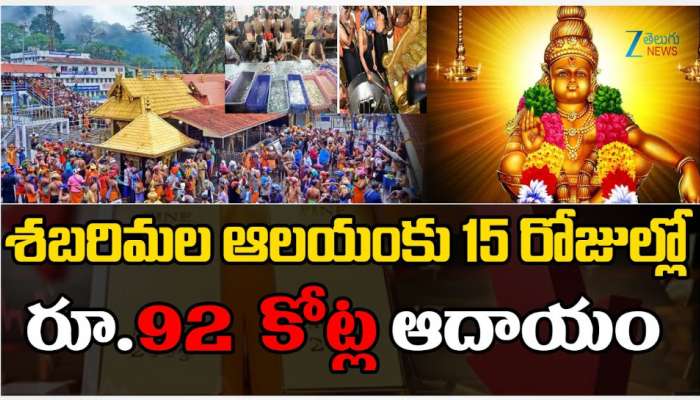  Sabarimala: శబరిమల ఆలయంకు 15 రోజుల్లో రూ. 92 కోట్ల ఆదాయం.. 