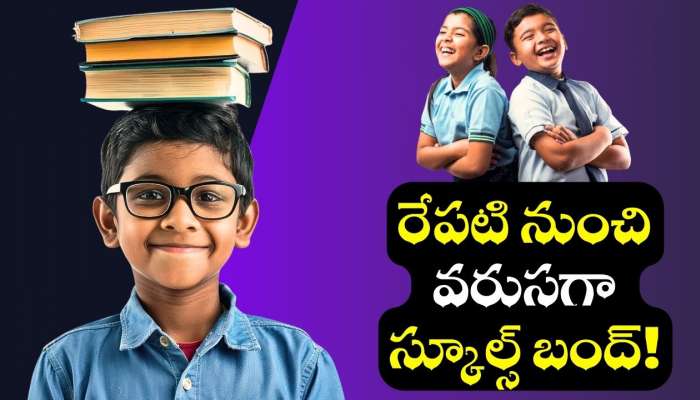 School Holidays: పిల్లలందరికీ అదిరిపోయే వార్త.. రేపటి నుంచి వరుసగా స్కూల్స్‌ బంద్.. కీలక ప్రకటన..