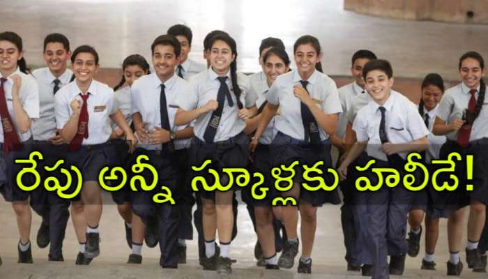 School Holiday: రేపు అన్నీ పాఠశాలలకు సెలవు.. ఎక్కడెక్కడ ఇచ్చారో తెలుసా?