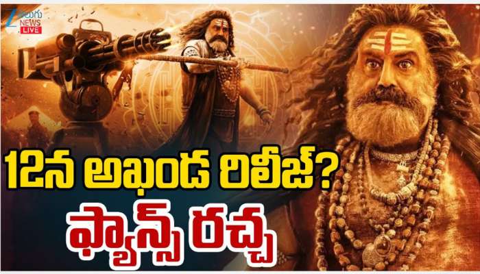 Akhanda 2: 12న అఖండ 2 రిలీజ్..? ఫ్యాన్స్ రచ్చ రంబోలా..!!