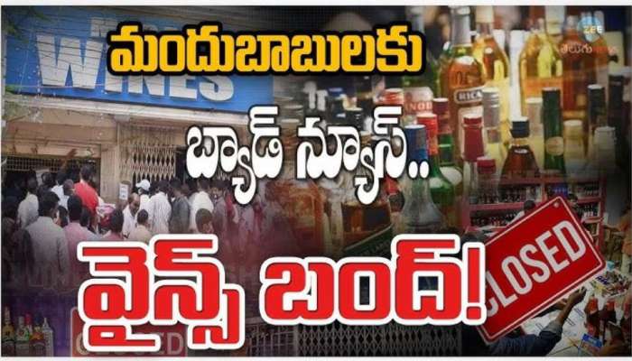 Wine Shops Closed: మందు బాబులు ఉలిక్కిపడే వార్త..తెలంగాణలో 3 రోజులు మద్యం షాపులు బంద్..ఎందుకంటే?