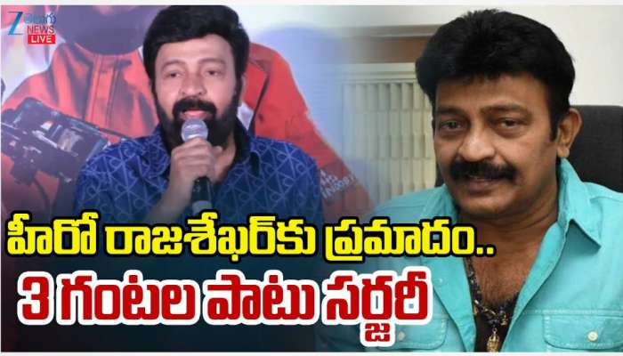 Rajasekhar: హీరో రాజశేఖర్ కు ప్రమాదం.. 3 గంటల పాటు సర్జరీ.. 