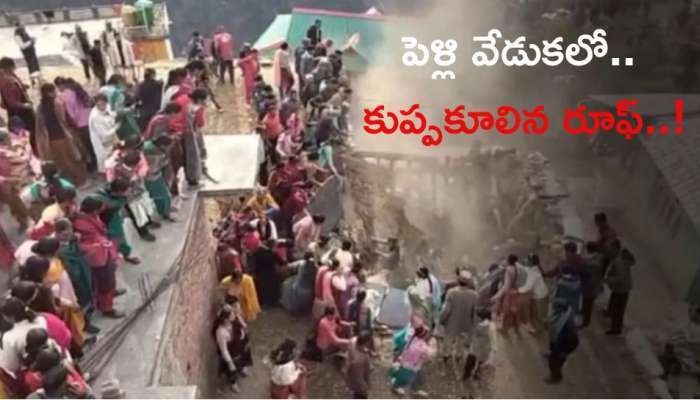 Video: పెళ్లిలో డ్యాన్స్‌ చేస్తుండగా కుప్పకూలిన రూఫ్‌.. పరిస్థితి విషమం డ్రోన్ విజువల్ వైరల్‌..!