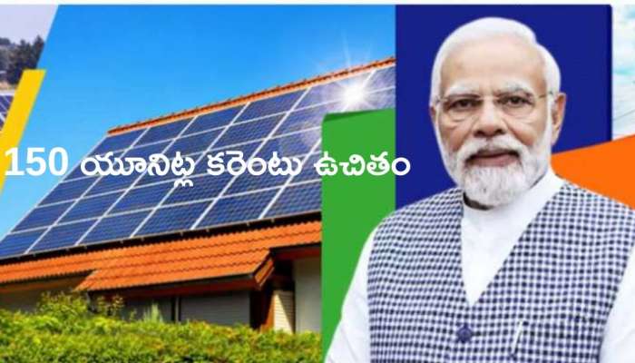 Free Electricity: కేంద్ర ప్రభుత్వం భారీ కానుక.. ప్రతినెలా 150 యూనిట్ల విద్యుత్‌ ఉచితం..!