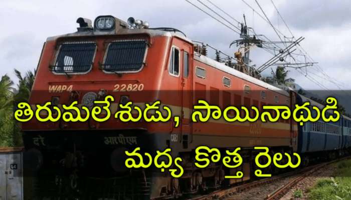 Railway Good News: భక్తులకు రైల్వే గుడ్న్యూస్.. తిరుపతి - షిర్డీ మధ్య కొత్త రైలు ప్రారంభం