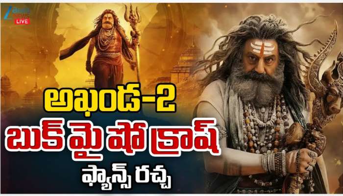 Akhanda 2: అఖండ 2 దెబ్బకు బుక్ మై షో క్రాష్.. బాలయ్య..మజాకా..!