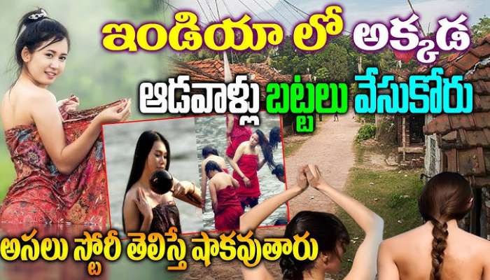 Pini Village Women: ఆ గ్రామంలో మహిళలు దుస్తులు ధరించరు..భారత్‌లోనే వింతైన గ్రామం..ఎక్కడుందో తెలుసా?