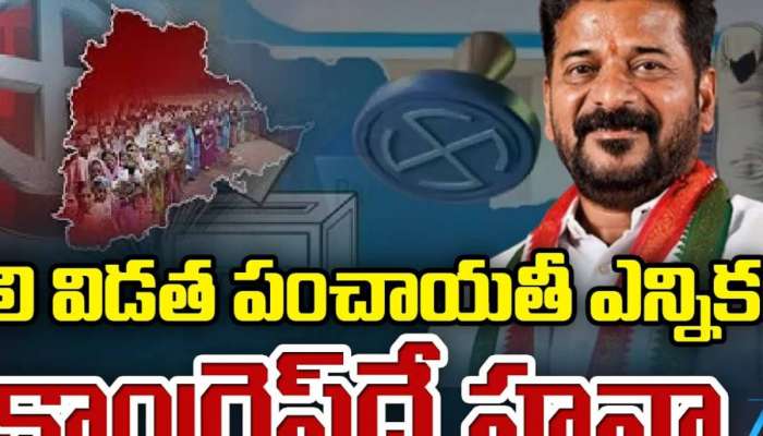 Telangana Gram Panchayat Election 2025 Results: తొలి విడత పంచాయితీ ఎన్నికల్లో కాంగ్రెస్ హవా.. 