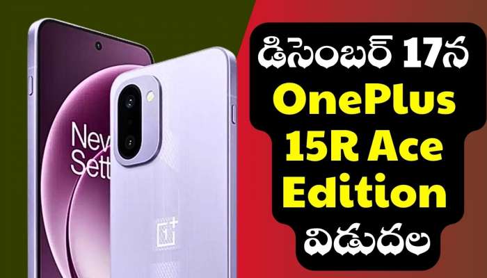 OnePlus 15R Ace: డిసెంబర్ 17న OnePlus 15R Ace Edition విడుదల.. ఫీచర్స్‌ లీక్‌!