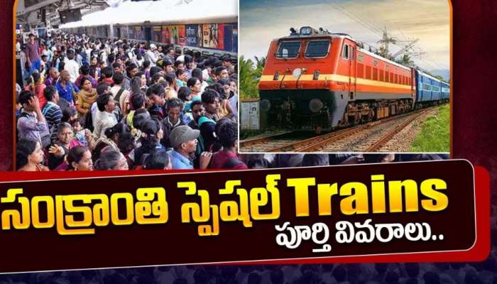 Sankranti Special Trains: తెలుగు రాష్ట్రాల ప్రజలకు గుడ్‌న్యూస్..సంక్రాంతికి స్పెషల్ ట్రైన్స్..ఇప్పుడే టికెట్స్ బుక్ చేసుకోండి!