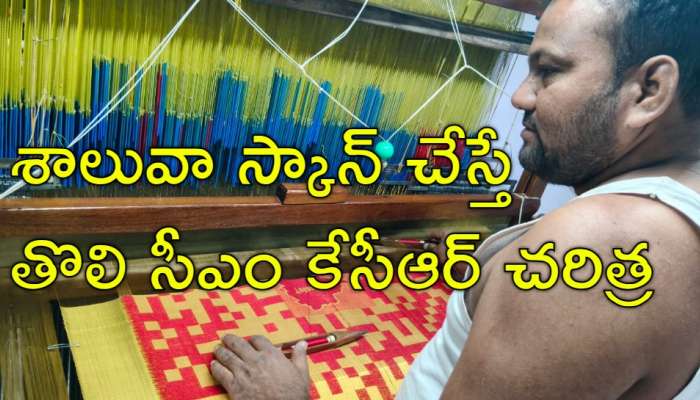 QR Code Shawl: తెలంగాణ చేనేత కళా అద్భుతం.. క్యూఆర్‌ కోడ్‌తో పట్టువస్త్రం