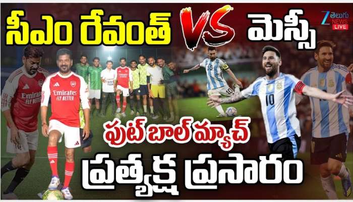 Lionel Messi Hyderabad Tour Live: మెస్సీ Vs సీఎం రేవంత్ రెడ్డి ఫుట్‌బాల్ మ్యాచ్‌ లైవ్ చూసేయండి..