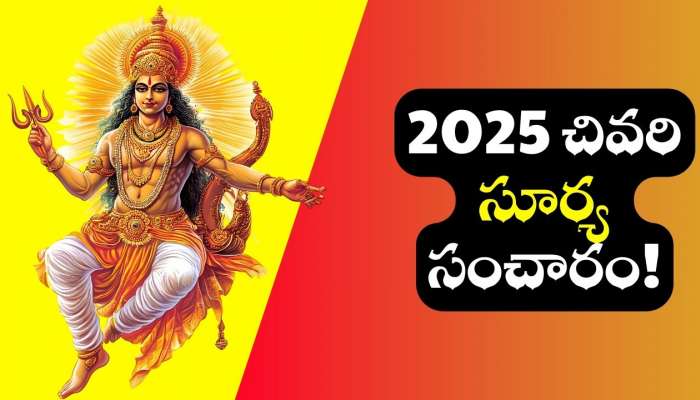 Sun Transit: 2025 చివరి సూర్య సంచారం.. ఈ రాశులవారికి ఇది తప్పకుండా జరుగుతుంది!
