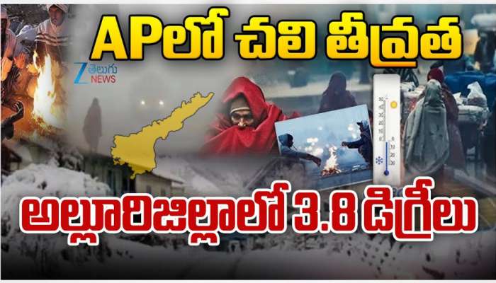 AP Cold Waves: APని వణికిస్తున్న చలి  తీవ్రత.. అల్లూరి జిల్లాలో కనిష్ఠానికి పడిపోయిన ఉష్ణోగ్రతలు..