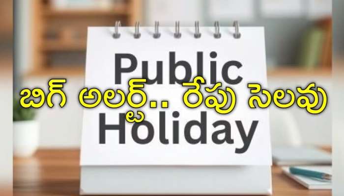 Public Holiday: రేపు పబ్లిక్‌ హలీడే.. విద్యార్థులు, ప్రభుత్వ ఉద్యోగులకు సెలవు!