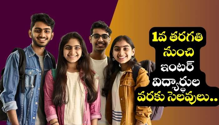 Tomorrow Holiday: స్కూల్స్ బంద్.. 1వ తరగతి నుంచి ఇంటర్ విద్యార్థుల వరకు సెలవులు.. 