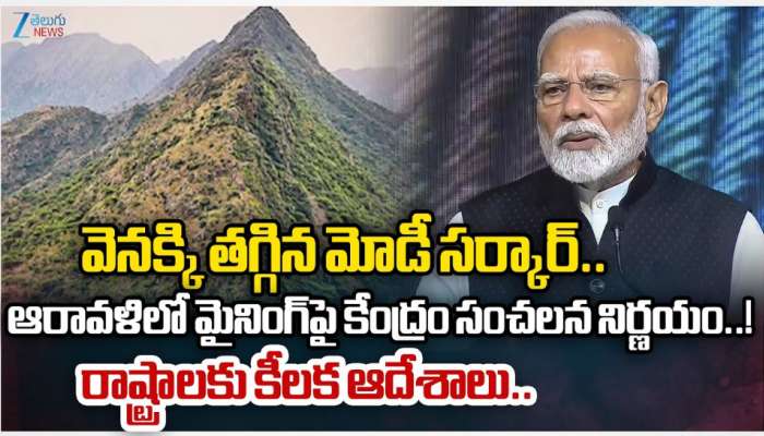Aravalli Mining: ఆరావళిలో మైనింగ్ విషయంలో వెనక్కి తగ్గిన మోడీ సర్కార్.. రాష్ట్రాలకు కీలక సూచనలు..