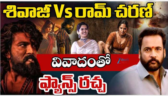 Shivaji Vs Ram Charan: శివాజీ Vs రామ్ చరణ్.. వివాదంతో ఫ్యాన్స్ రచ్చ..