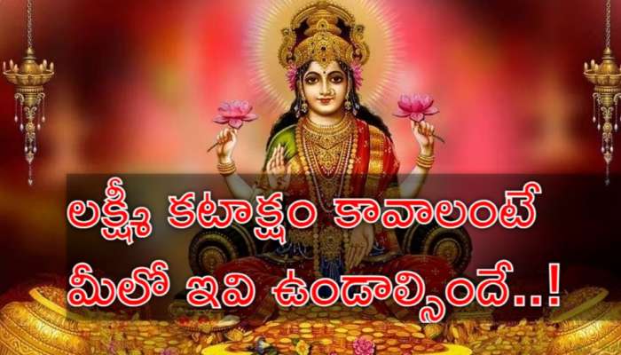 Goddess Lakshmi: ఈ 10 పద్ధతులు పాటిస్తే లక్ష్మీ దేవి మీ ఇంటి తలుపు తడుతుంది
