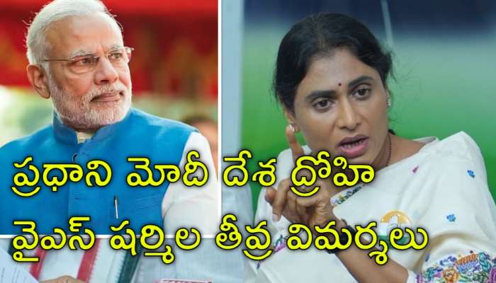 YS Sharmila: వైఎస్‌ షర్మిల సంచలనం.. ప్రధాని మోదీ దేశ ద్రోహి అని విమర్శలు