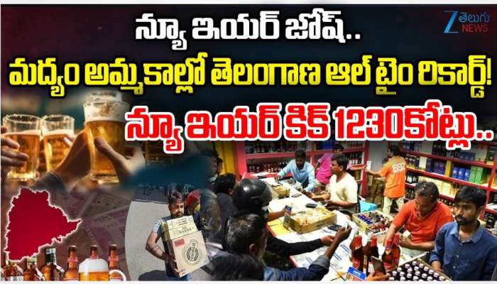 Liquor Sales: మద్యంతో 2026కు స్వాగతం.. 3 రోజుల్లో రూ.1000 కోట్ల లిక్కర్‌ సేల్స్‌