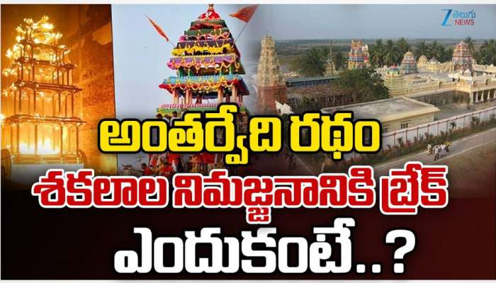 Antarvedi: అంతర్వేది రథం శకలాల నిమజ్జనానికి బ్రేక్.. ఎందుకంటే.. ?