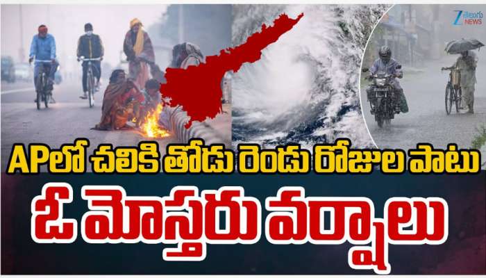 AP Weather: APలో చలికి తోడు రెండు రోజుల పాటు ఓ మోస్తరు వర్షాలు..