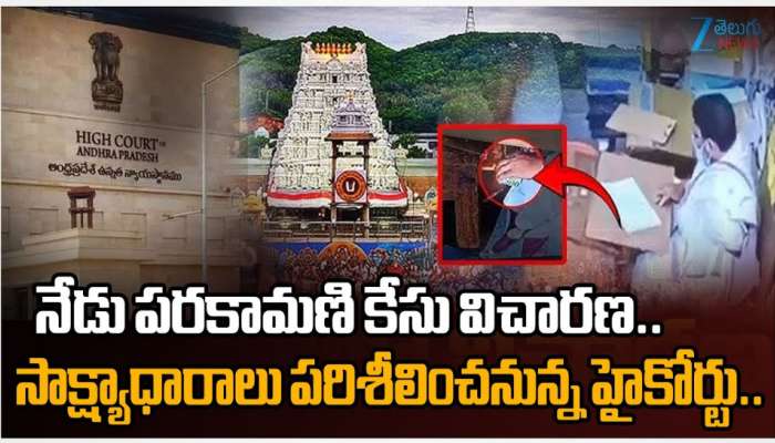 TTD Parakamani: నేడు పరకామణి కేసు విచారణ.. సాక్ష్యాధారాలు పరిశీలించనున్న హైకోర్టు..