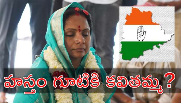 Kavitha Congress: కాంగ్రెస్‌లోకి కేసీఆర్‌ గారాలపట్టీ కల్వకుంట్ల కవిత.. ఇదిగో ప్రూఫ్!