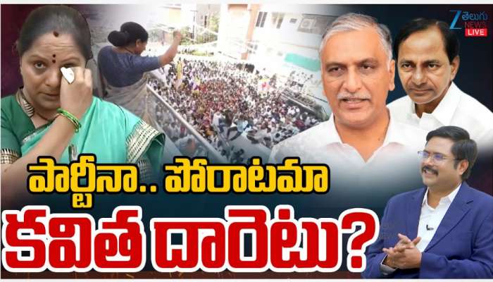Kavitha: పార్టీనా.. పోరాటమా..? కవిత దారెటు..?