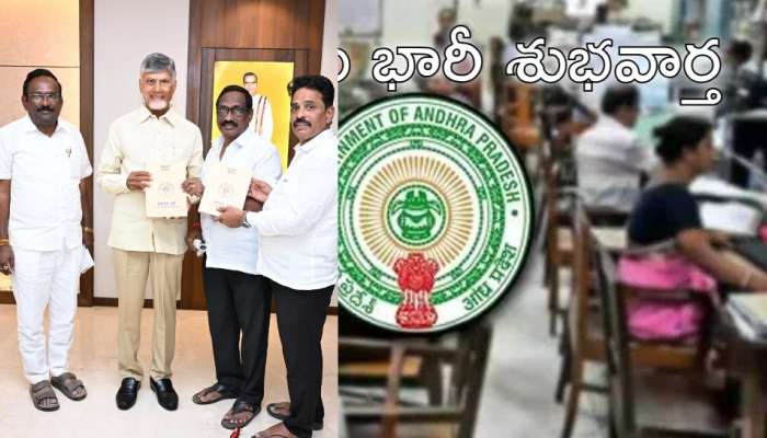 Pay Revison Commission: ఉద్యోగులకు సీఎం చంద్రబాబు సంక్రాంతి గిఫ్ట్‌.. పీఆర్‌సీపై కీలక ప్రకటన