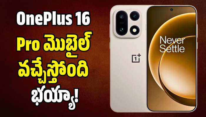 OnePlus 16 Pro మొబైల్ వచ్చేస్తోంది భయ్యా.. ఫీచర్స్‌ లీక్‌ వివరాలు ఇవే!