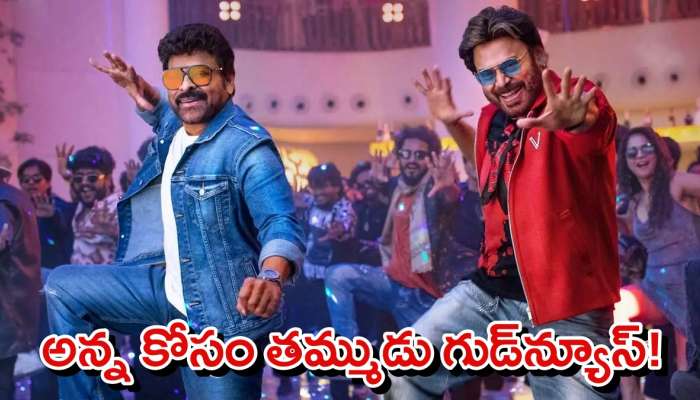 Mana Shankara Vara Prasad Ticket Price: మెగాస్టార్ మూవీకి ఏపీ ప్రభుత్వం గుడ్‌న్యూస్..'మన శంకర వరప్రసాద్' సినిమాకి భారీగా టికెట్ రేట్లు పెంపు..ఎంతంటే?