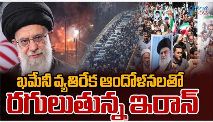 Iran Crisis: ఇరాన్ లో రోడ్డెక్కిన ప్రజలు.. ఖమేని దిగిపో అంటూ నినాదాలు..