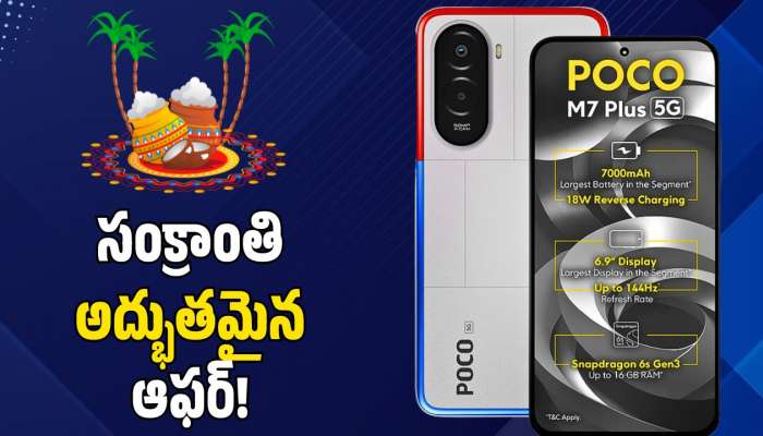 POCO M7 Plus: రూ.1,399కే  7,000mAh బ్యాటరీ POCO M7 Plus 5G మొబైల్.. సంక్రాంతి అద్భుతమైన ఆఫర్‌!