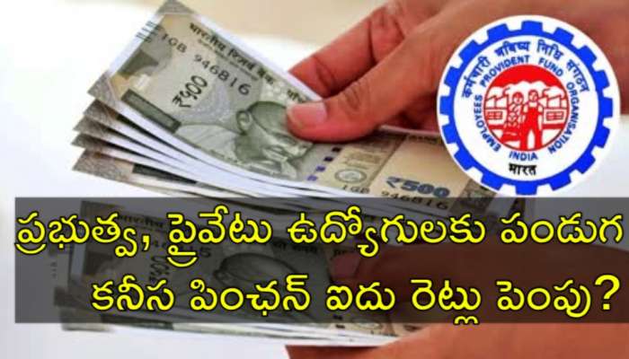 Pension Hike: ప్రైవేటు ఉద్యోగులకు భారీ జాక్‌పాట్‌.. ఐదు రెట్లు కనీస పింఛన్‌ పెంపు