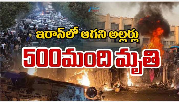 Iran Riots: ఇరాన్ లో మిన్నంటిన అల్లర్లు.. 500 మంది మృతి..