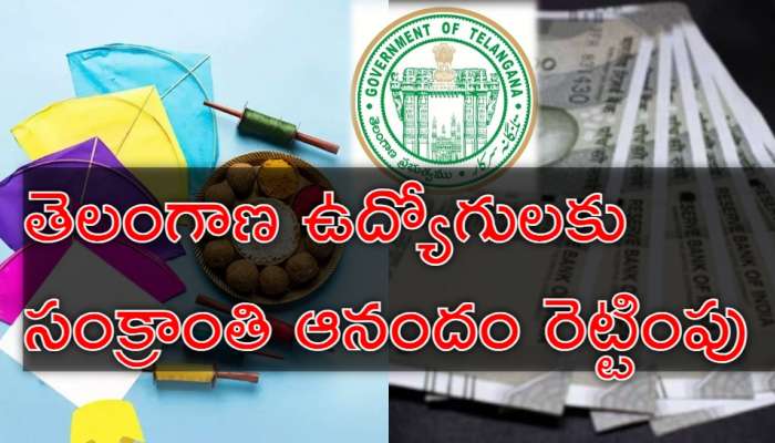 Telangana Sankranti Gift: ఉద్యోగులకు తెలంగాణ ప్రభుత్వం వరాలు.. పండుగకు ఏం ప్రకటించిందో తెలుసా?