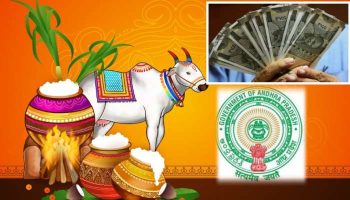 Employees Jackpot: ప్రభుత్వ ఉద్యోగులకు ఏపీ ప్రభుత్వం వరాల జల్లు.. సంక్రాంతి పండుగ ఆనందం రెండింతలు
