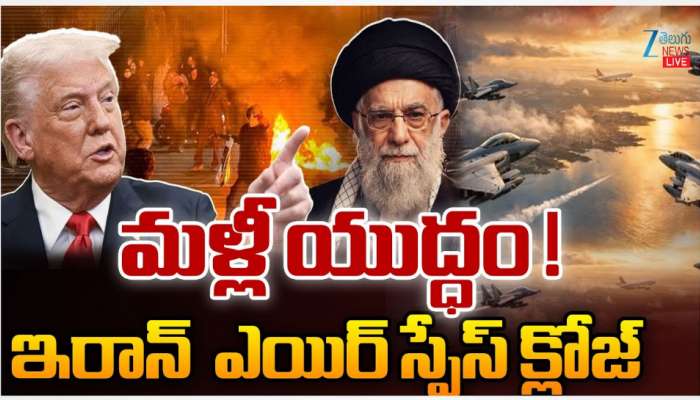 Iran War: మళ్లీ యుద్ధం.. ఇరాన్ ఎయిర్ స్పెస్ క్లోజ్..