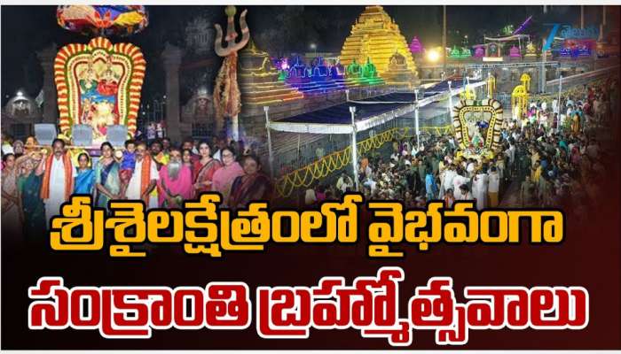 Srisailam: శ్రీశైలంలో ఘనంగా మకర సంక్రాంతి బ్రహ్మోత్సవాలు.. 