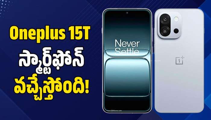 Oneplus 15T ఫోన్‌ వచ్చేస్తోంది.. 7,500mAh బ్యాటరీతో పాటు మరెన్నో అద్భుతమైన ఫీచర్స్‌!