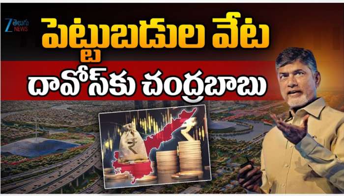 Babu Davoos Tour: పెట్టుబడులే లక్ష్యంగా దావోస్ కు చంద్రబాబు నాయుడు..